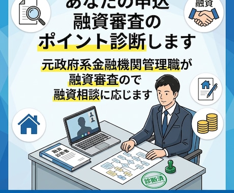 融資審査のポイント　あなたの申込を診断します 元政府系金融機関管理職が決裁者目線で融資相談に応じます イメージ1