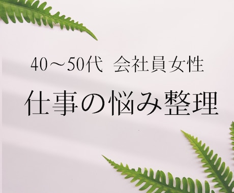 40–50代会社員女性の仕事のお悩みを整理します 現役管理職の心理カウンセラーがあなたをサポート イメージ1