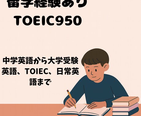 TOEIC950留学経験が英語オンライン指導します 英語が苦手でも安心！あなたに合ったプランで着実に伸ばします イメージ1