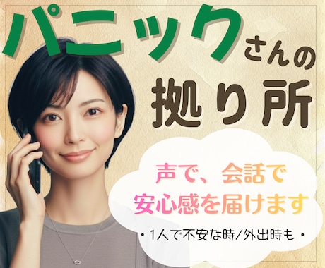 パニック障害の不安に寄り添い、安心感をお届けします 1人の時や外出先で、不安になってしまった時も、お気軽に✨ イメージ1