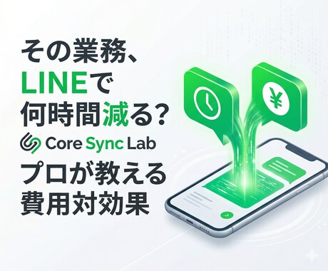 LINE導入で業務を何時間減らせるかを診断します 開発前効果を数値化！LINEミニアプリ導入の費用対効果を診断 イメージ2