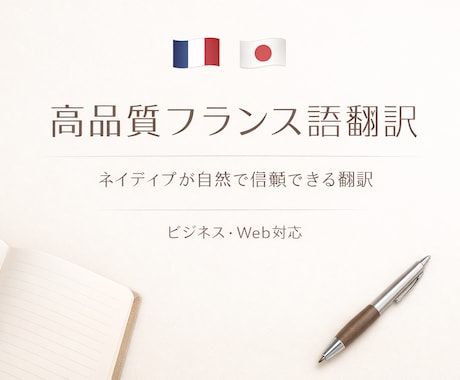 フランス語ネイティブが高品質で自然に翻訳しますます 高品質で信頼できるフランス語翻訳 イメージ1