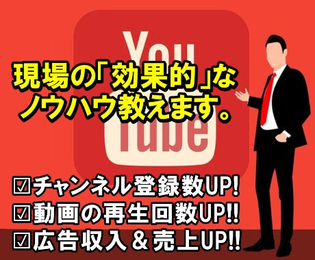 中級者向けYouTube動画コンサルティングします 8年間＆最先端の動画マーケコンサルタントの現場ノウハウを提供 イメージ1