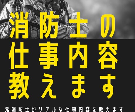 消防士のお仕事内容教えます 理想と現実のギャップを少なくしましょう イメージ1