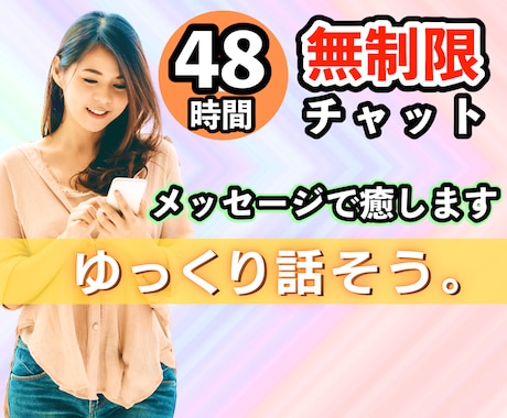 お電話苦手なあなたへ❣️メッセージお悩み相談します ２日間ゆっくり話そう❣️あなたの気持ちを癒します。完全肯定 イメージ1