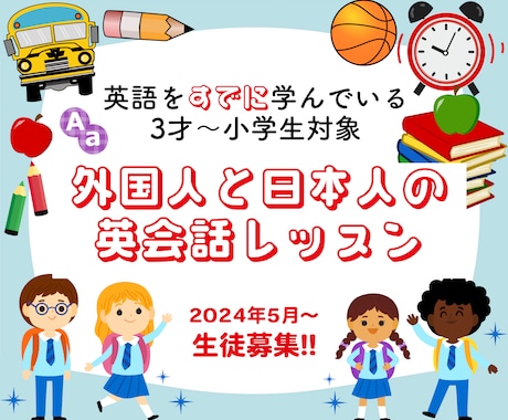 3才～小学生☆外国人と日本人が英会話レッスンします 日本人講師がサポートし、外国人と英語で話す自信をつけます。 イメージ1