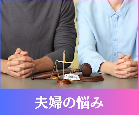 はっきりさせたい夫婦の悩み！翌日まで鑑定します 結婚・生活のお悩みに3000字鑑定書アドバイスお渡しします イメージ1