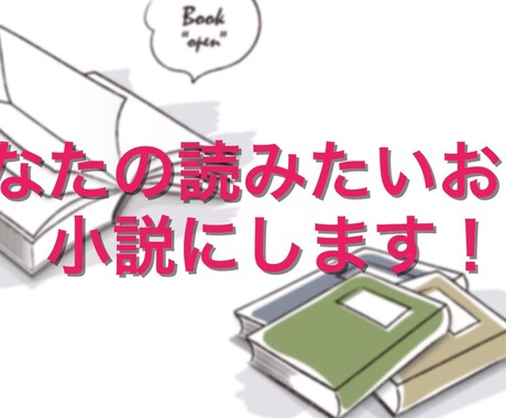 人に読んでもらえる小説書きます BL・GLもOK！　まずはお気軽にご相談ください！ イメージ1