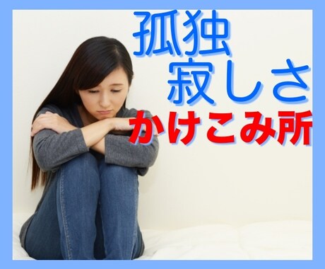 一人ぼっちだと感じる時、あなたの味方になります やり切れない想い、悔しさ、逃げ出したい、満たされない、つらい イメージ1