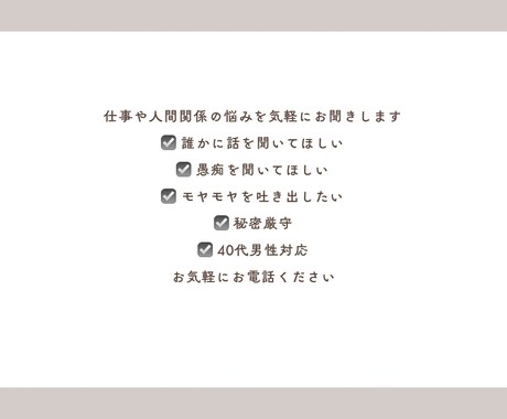 仕事や人間関係、愚痴や悩みお気軽にお聞きします 管理職経験者の40代男性が親身に対応いたします イメージ2