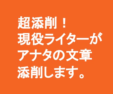 超添削！現役ライターがアナタの文章添削します 不採用記事にはワケがある！致命的原因を洗い出して修正します。 イメージ1