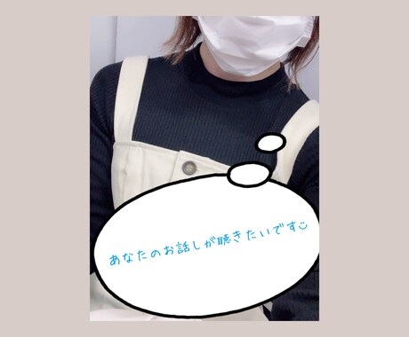 ねえねえ聞いて！を受け止めます 愚痴、恋バナ、暇つぶし…何でも食べます⍤ イメージ1