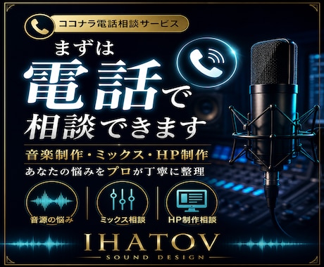 音楽制作・ミックス・HP制作の初回相談に乗ります