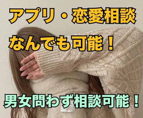 アプリ・恋愛相談なんでも受け付けます お店選び、メッセージ一緒に考えます！ イメージ1