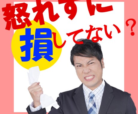 怒れずに損をしているあなたを3カ月で変えます 感情表現をトレーニングする3カ月コーチング イメージ1