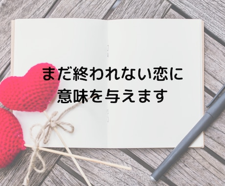 まだ終われない恋に意味を与えます 占い×言葉で癒す心の再生ノート イメージ1