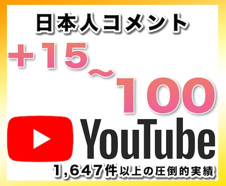 YouTubeコメント＋15〜100件を増やします 日本人アカウントから手動で＋15〜100コメント増やす拡散 イメージ1