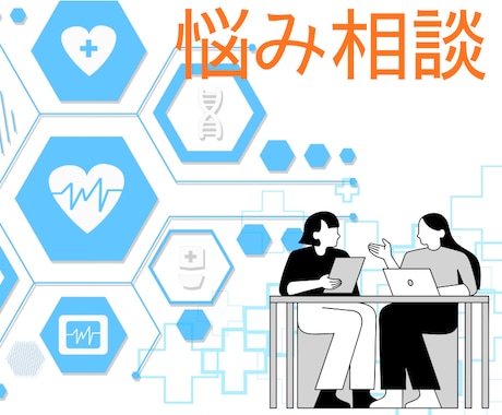 普段と比べ様子が気になるなどの健康相談に対応します 少し気になるなどの体調の不安相談に対応したサービスです。 イメージ1