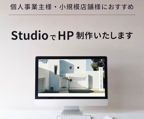低価格！Studioでホームページを制作します こだわりを伝える名刺代わりのサイトを求めている方におすすめ イメージ1
