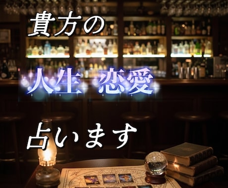 貴方の人生・恋愛占います 5000文字の濃密アドバイス。あなたの味方となり占います イメージ1