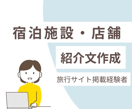 宿泊施設・店舗紹介文作成します ホテル勤務経験者が誇張せず、丁寧に整えた文章をご提供します。 イメージ1