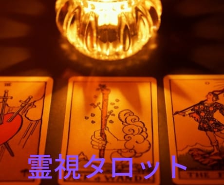 恋愛♡龍神霊視タロットでお相手の気持ちを覗き見ます 龍神様からの高次のメッセージで二人の未来をスキャンします イメージ2