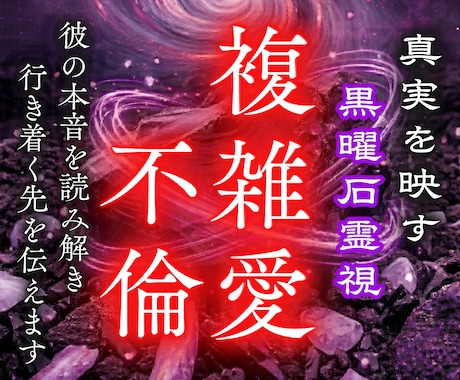 不倫・複雑愛｜曖昧な彼の本音と未来を霊視します 魂の周波数のズレを特定し、停滞する関係を動かします イメージ1