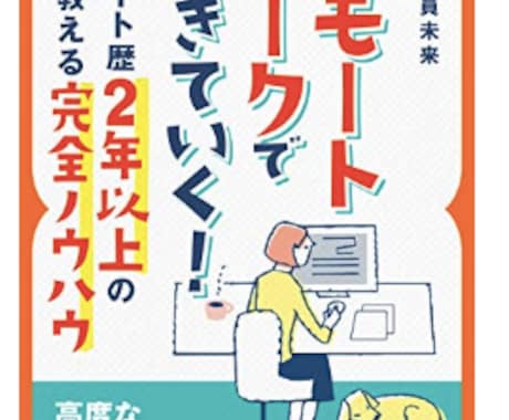 リモートワークでの組織づくりについて相談にのります 日本だけでなく海外でも。2年以上リモートワークしています。 イメージ1