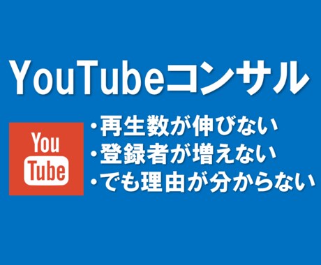 YouTubeチャンネル・動画のコンサルいたします 何故か再生数やチャンネル登録者数が増えないという方へ イメージ1