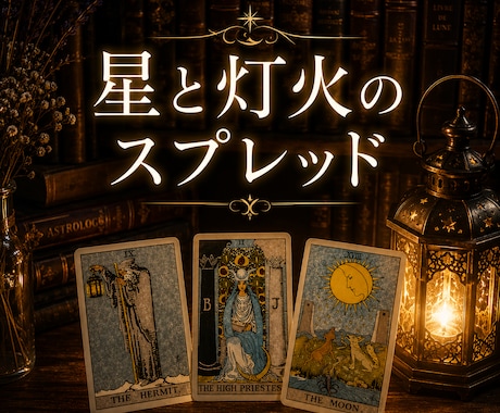 モニター価格☆星と灯火のスプレッドで鑑定します | あなたという星の足元を、灯火でそっと照らします イメージ1