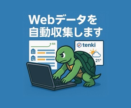 即対応OK！Webサイトから情報を取得いたします PythonでWebデータを自動収集します！ イメージ1