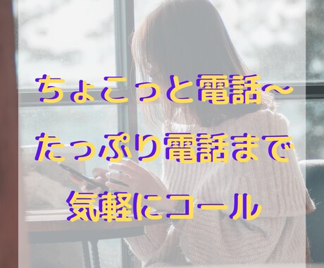 1分～OK！ちょっとだけ話したい聞きたいを叶えます LINEの返信、暇つぶし、モヤモヤしたときの愚痴など！ イメージ1