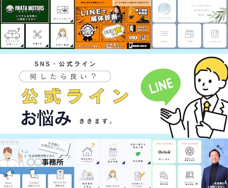 LINE公式アカウントの相談、何でもお答えします 柔軟に対応させていただきますのでまずはお気軽にご相談ください イメージ1