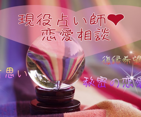 現役占い師が恋愛相談！定額制でご対応致します LINE形式で30分聞き放題！何でもお悩み聞きますよ！ イメージ1