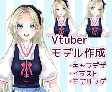 可愛いVtuberモデル作成いたします 自分だけのイラストでVtuberデビューをお手伝いします。 イメージ1