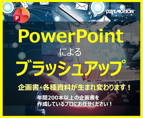 08.パワーポイントにてブラッシュアップいたします イメージ1