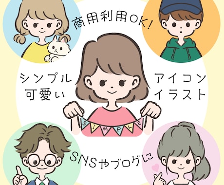 シンプルで可愛いアイコンイラスト制作します 商用利用OK！SNSやブログなどのアイコンや挿絵に♪ イメージ1
