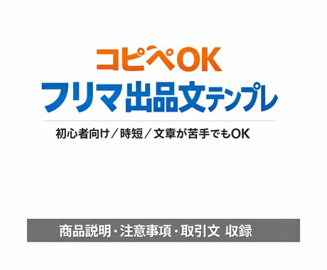フリマ出品が5分で終わる文章テンプレを作ります 出品文に悩む時間を0に｜コピペで使える文章テンプレ イメージ1