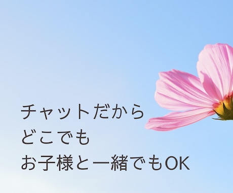 60分返信無制限チャットでお話します 話し相手、愚痴、ママ友、子育て、旦那の愚痴なんでもOK イメージ1