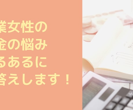 起業・副業女性のお金の悩みあるあるを解決します 起業.副業女性向け開業届、扶養、確定申告、補助金アドバイス！ イメージ1
