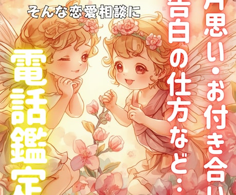 その恋愛のお悩み、こっそりお聞きして心を軽くします 心のモヤモヤをすぐにふわっと明るく✨素早くお悩みにアプローチ イメージ1