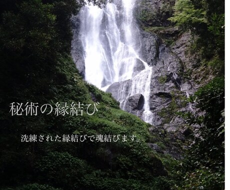 コーナス愛＊秘術縁結びいたします 洗練された秘術であなたとあの人の魂を結びます。 イメージ1