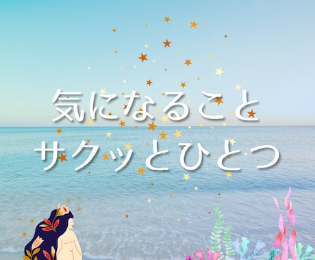 一問一答、ズバッと出ます おみくじ感覚で♪サクッと知りたい方におすすめ イメージ1