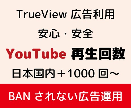 YouTube再生回数を公認広告で安全に増やします 【正攻法】TrueViewインストリーム広告の利用で安全安心 イメージ1