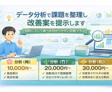 データ分析で課題整理・業務改善提案を行います 目的に応じて選べる、分かりやすい分析プランをご用意 イメージ1