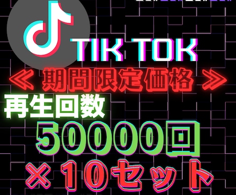 超お得な10回分セット!!で宣伝・拡散します 4/30までの限定！5,000円OFFで実績作りをサポート！ イメージ1