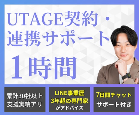 UTAGEの契約・連携・操作1時間レクチャーします LINE事業歴3年超の専門家が手厚くサポート！ イメージ1