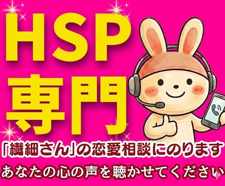 HSP繊細さんの辛い恋愛不倫の悩みに相談にのります 男性心理❗浮気失恋復縁婚活片思い性癖の悩み電話カウンセリング イメージ1