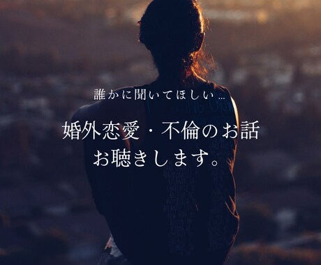 婚外恋愛・不倫の相談にのります 秘密の恋の悩み、わたしに話してみませんか イメージ1