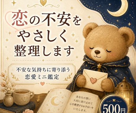 恋の不安をやさしく整理します 不安な気持ちに寄り添う恋愛ミニ鑑定 イメージ1